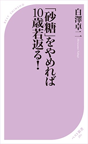 砂糖 をやめれば10歳若返る ベスト新書 白澤卓二 家庭医学 健康 Kindleストア Amazon