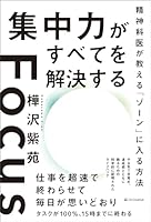 集中力がすべてを解決する　精神科医が教える「ゾーン」に入る方法