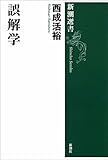 誤解学(新潮選書) 誤解学(新潮選書)