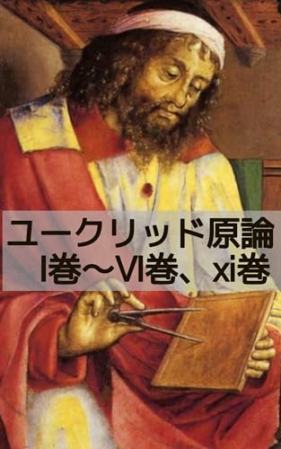 ユークリッド原論　1-６巻・11巻: 西洋数学の神髄 (西洋奇書翻訳会)