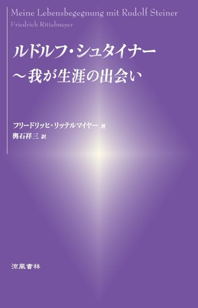 Amazon.co.jp: ルドルフ・シュタイナー ～我が生涯の出会い : ルドルフ