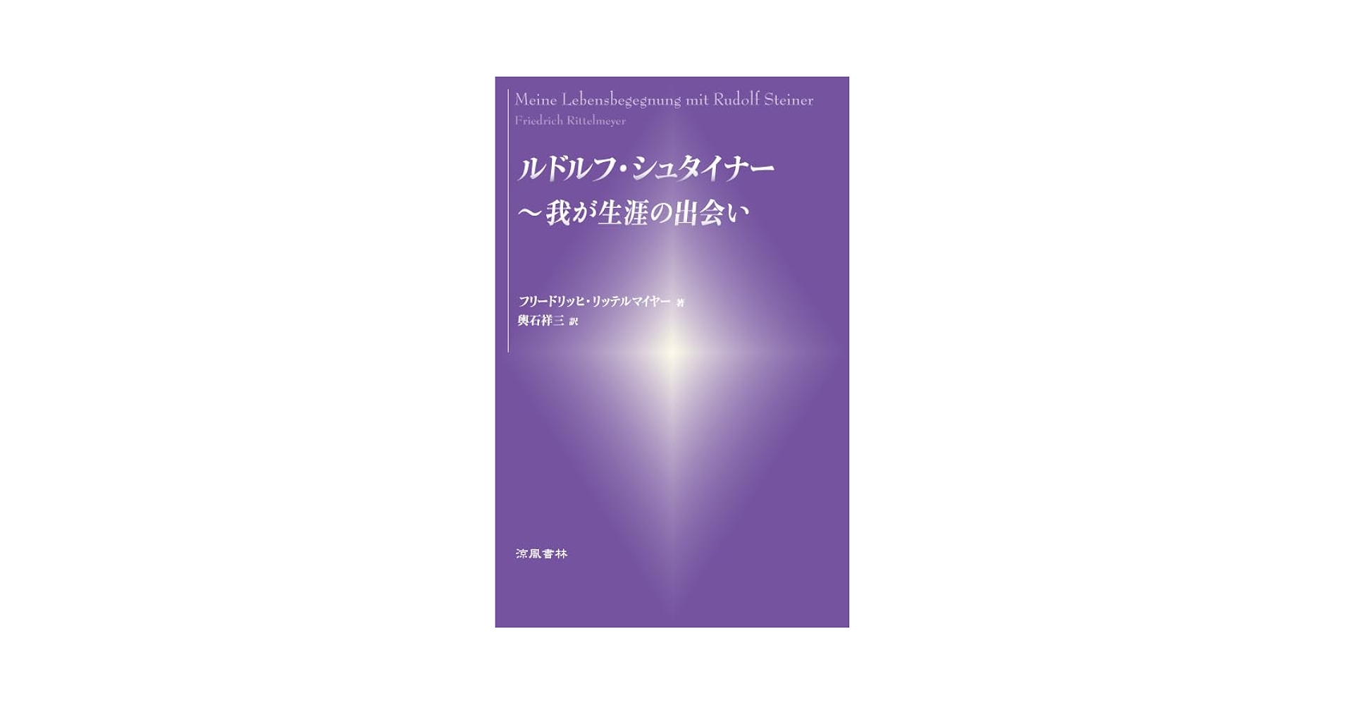 Amazon.co.jp: ルドルフ・シュタイナー ～我が生涯の出会い