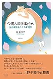 介護人類学事始め—生老病死をめぐる考現学