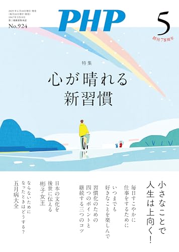 月刊PHP 2025年5月号 (月刊誌PHP)