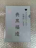 希少アニメジャパン 2017 笑ゥせぇるすまん 喪黒福造 名刺風 クリアファイル Amazon.co.jp: アニメジャパン 2017 笑ゥせぇるすまん 喪黒福造