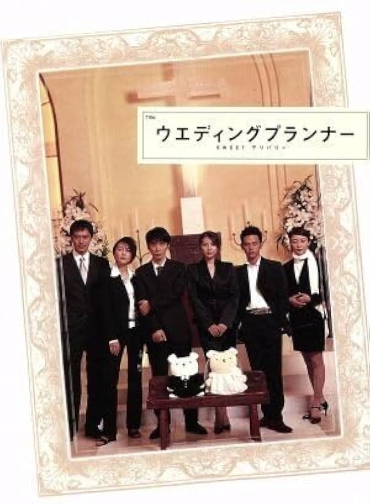 ウエディングプランナーDVD-BOX ユースケ・サンタマリア 飯島直子 妻夫木聡 Amazon.co.jp: ウエディングプランナー SWEETデリバリー