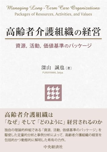 高齢者介護組織の経営: 資源,活動,価値基準のパッケージ