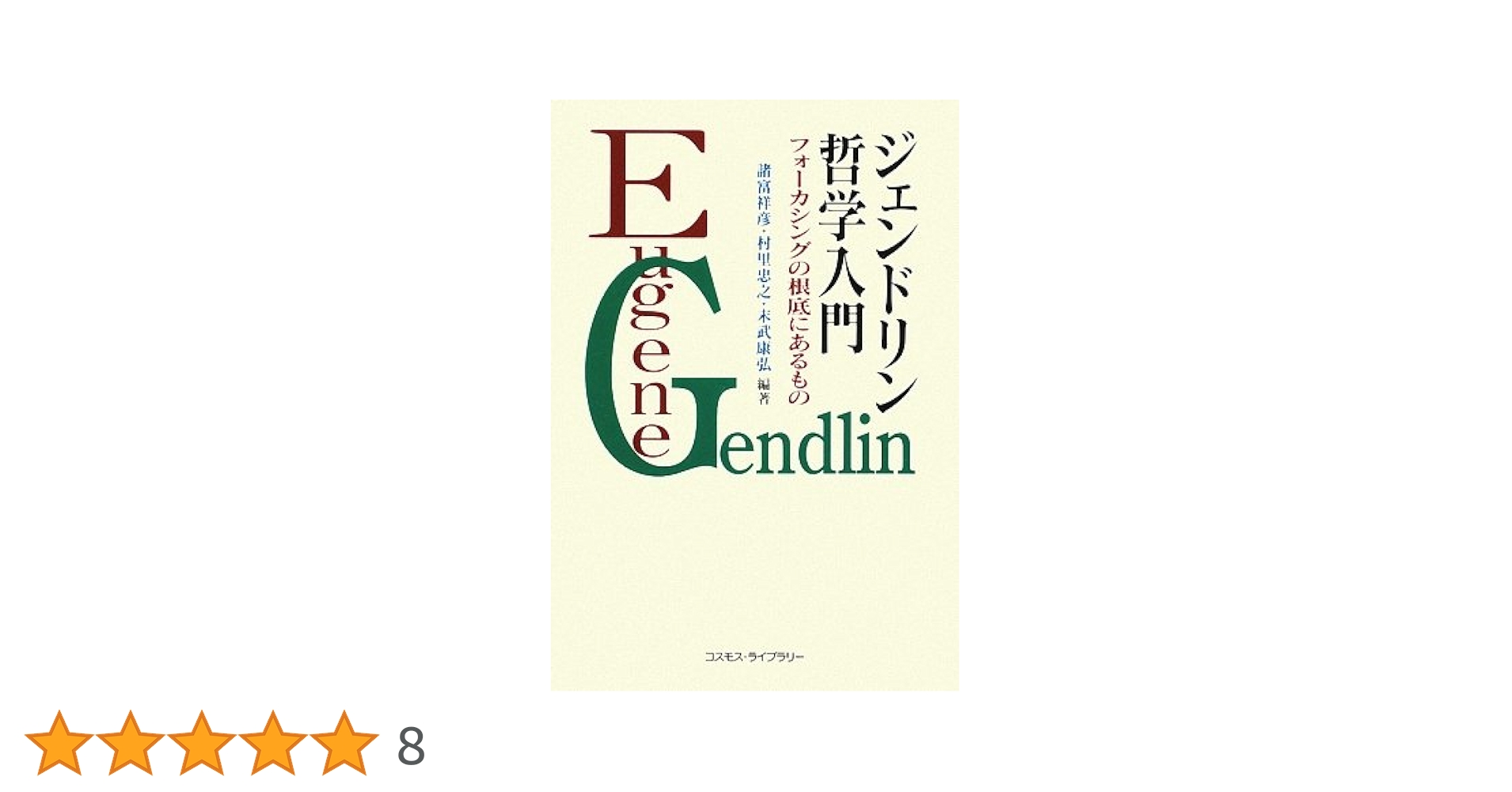 ジェンドリン哲学入門 フォーカシングの根底にあるもの ジェンドリン哲学入門: フォ-カシングの根底にあるもの | 諸富