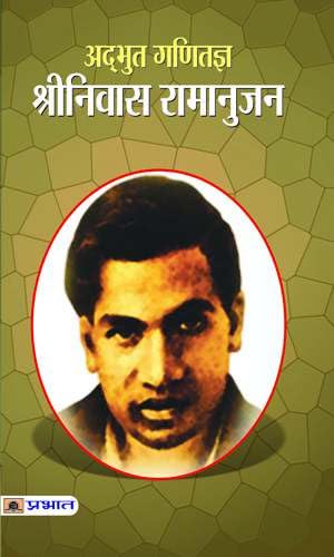 Adbhut Ganitajna Srinivas Ramanujan (Hindi)