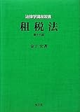 租税法〈第16版〉 (法律学講座双書)