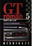 GTロマン (5) (ヤングジャンプC)