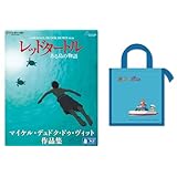 【メーカー特典あり】レッドタートル ある島の物語/マイケル・デュドク・ドゥ・ヴィット作品集 [Blu-ray](【特典】ジブリがいっぱいCOLLECTION オリジナル「崖の上のポニョ 保冷バッグ」-スタジオジブリ サマー・キャンペーン)