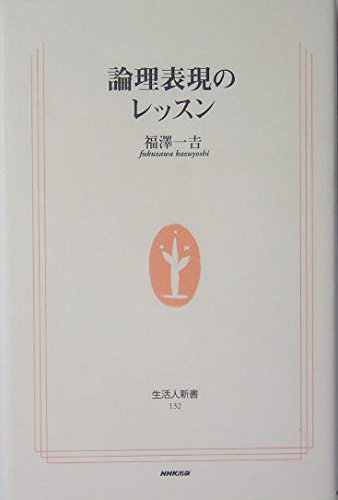 論理表現のレッスン (生活人新書)