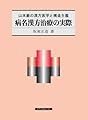 病名漢方治療の実際 ―山本巌の漢方医学と構造主義―