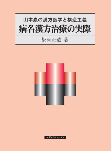 病名漢方治療の実際 ―山本巌の漢方医学と構造主義―