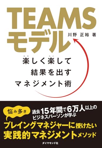 TEAMSモデル 楽しく楽して結果を出すマネジメント術