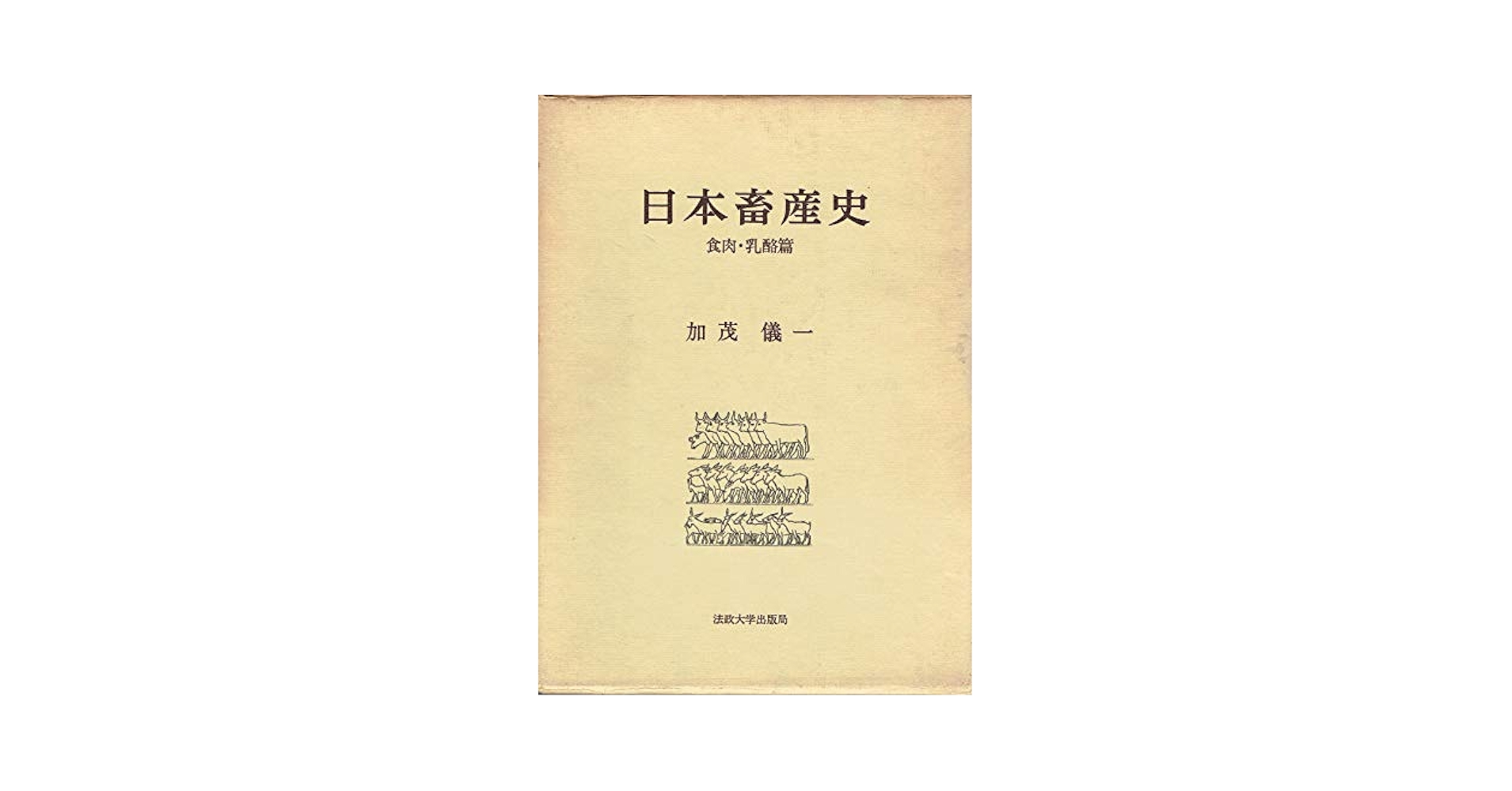 ＯＤ＞日本畜産史 食肉・乳酪篇 ＯＤ版/法政大学出版局/加茂儀一（単行本） 日本畜産史〈食肉・乳酪篇〉 (1976年) |本 | 通販 | Amazon