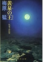 King of Hades (reading) (tycoon) - IMHO Takamatsu mound (Mass Market Paperback) (1990) ISBN: 4101244057 [Japanese Import] 4101244057 Book Cover