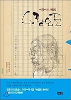 사랑외전 8965743591 Book Cover