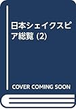 日本シェイクスピア総覧 2