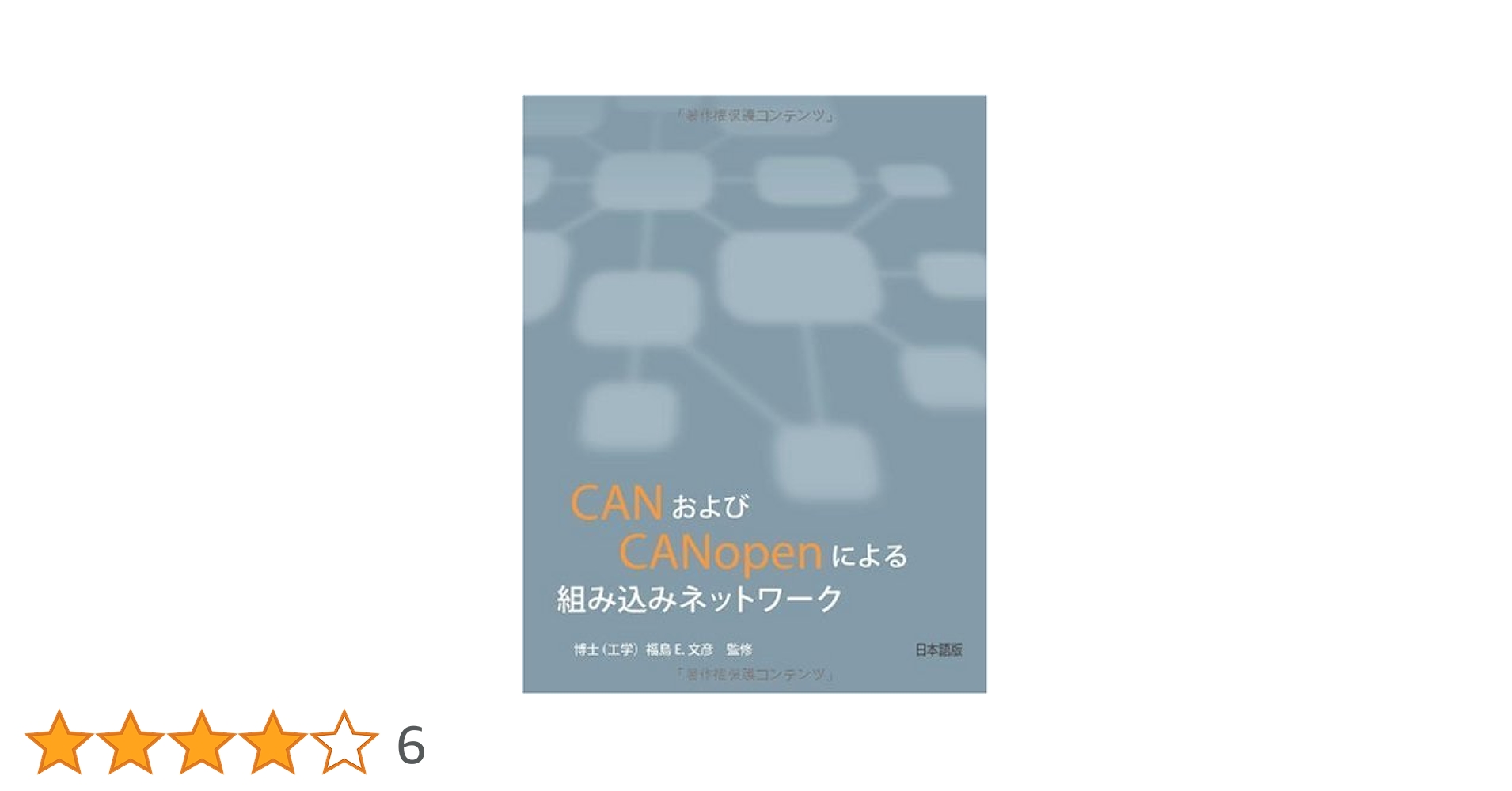 CANおよびCANopenによる組み込みネットワーク | Olaf Pfeiffer