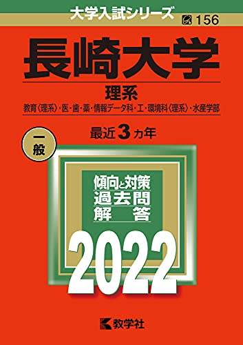長崎大学(理系) (2022年版大学入試シリーズ)