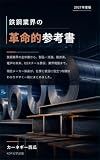 鉄鋼業界の革命的参考書　これ１冊で全てが分かる！