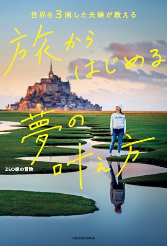 世界を3周した夫婦が教える　旅からはじめる夢の叶え方 (中経出版)