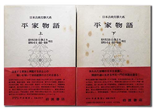 平家物語　（上下巻セット）　新日本古典文学大系44・45