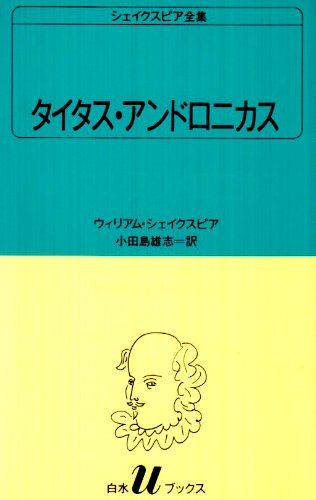 【セット】 白水Uブックス シェイクスピア全集 37巻 Amazon.co.jp: Uシェイクスピア全集(37巻セット) (白水Uブックス