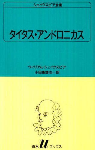 タイタス・アンドロニカス (白水Uブックス (6))