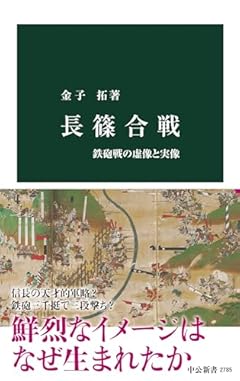 長篠合戦-鉄砲戦の虚像と実像 (中公新書 2785)