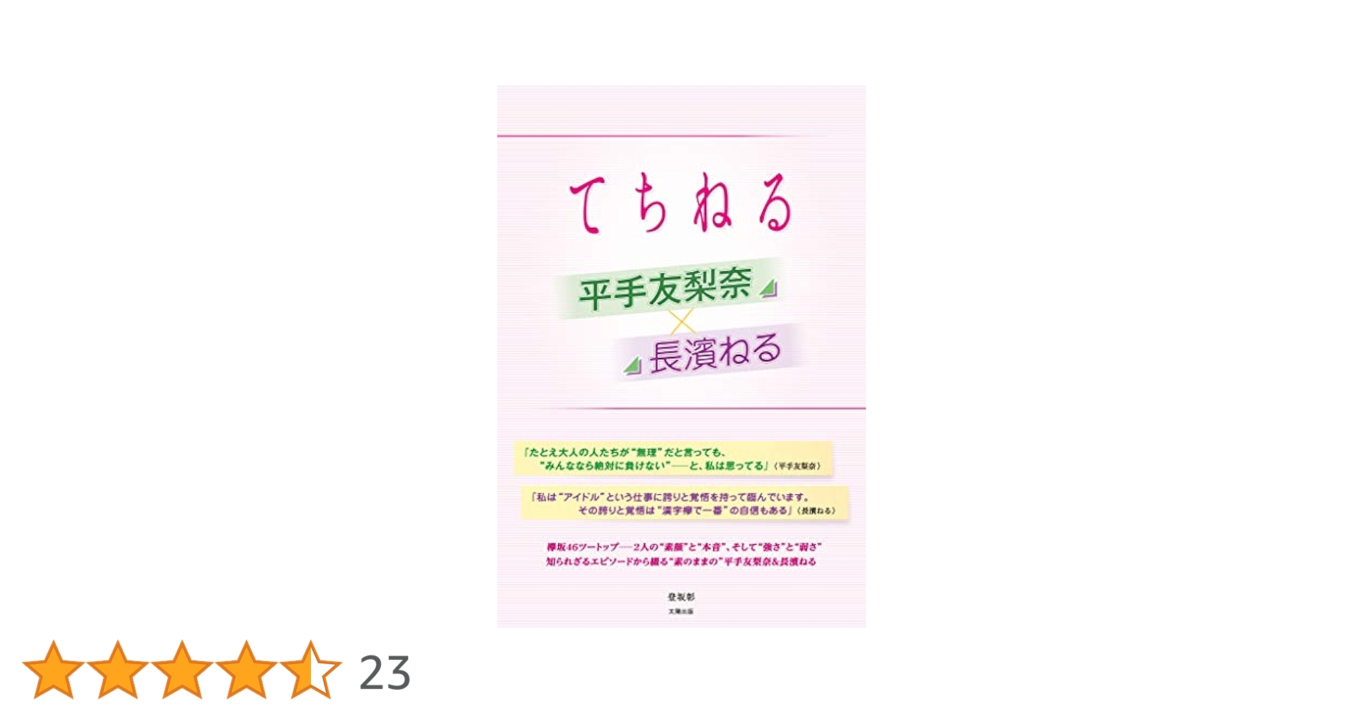 平手友梨奈×長濱ねる ～てちねる～ | 登坂 彰 | 趣味・実用