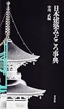 日本建築みどころ事典