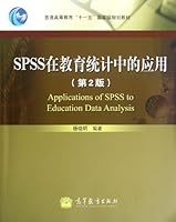 The Application of SPSS in Education Statistics (the 2nd edition regular higher education 11th five-year national planning teaching material) 7040341611 Book Cover