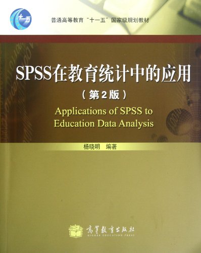 The Application of SPSS in Education Statistics... [Chinese] 7040341611 Book Cover