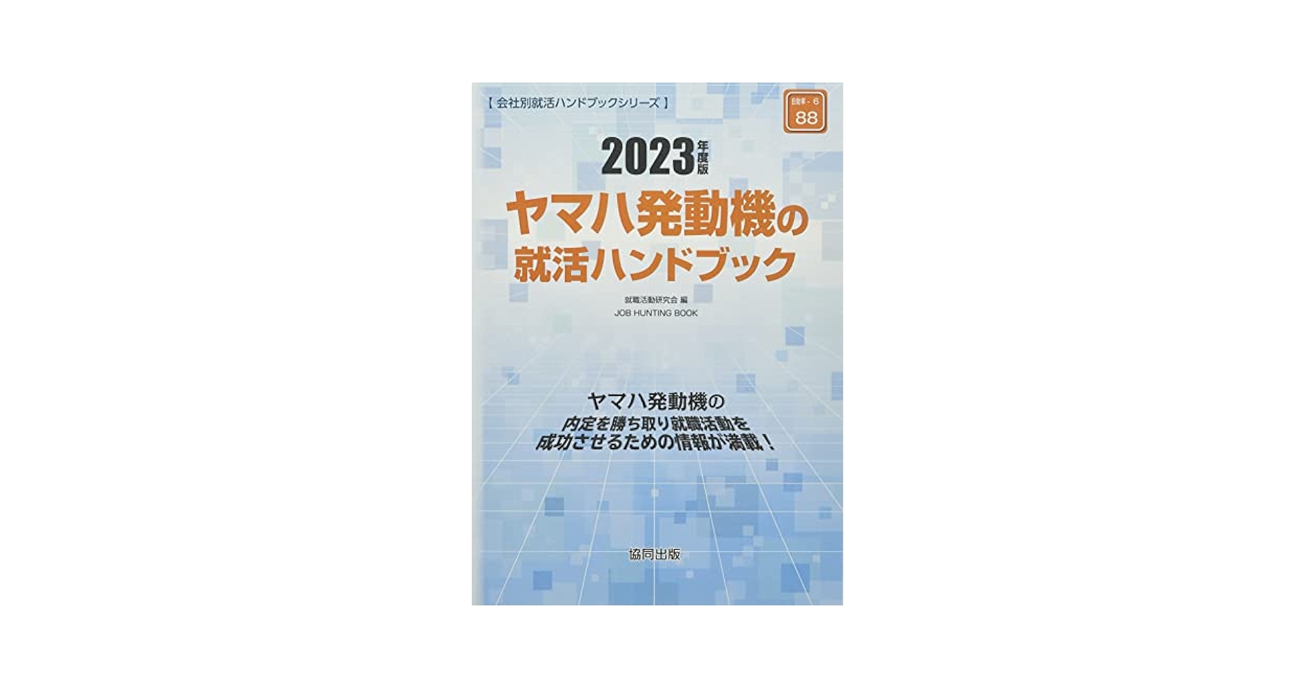 【中古】 大日本印刷の会社研究 ＪＯＢ　ＨＵＮＴＩＮＧ　ＢＯＯＫ ２０１４年度版/協同出版/就職活動研究会（協同出版） 中古】 大日本印刷の会社研究 JOB HUNTING BOOK