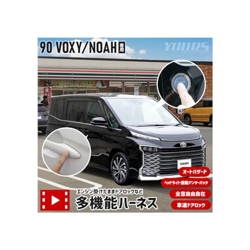 YOURS(ユアーズ) 90系 ノア ヴォクシー 専用 多機能ハーネス エンジン掛けたままドアロックなど オートハザード 車速ドアロック ヘッドライト連動アンサーバック 全窓自由自在 簡単取付 カプラーオン カスタム パーツ アクセサリー ドレスアップ N