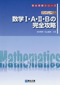 本のハイレベル 数学I・A・II・B の完全攻略 (駿台受験シリーズ)の表紙
