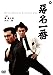 悪名一番 [DVD]