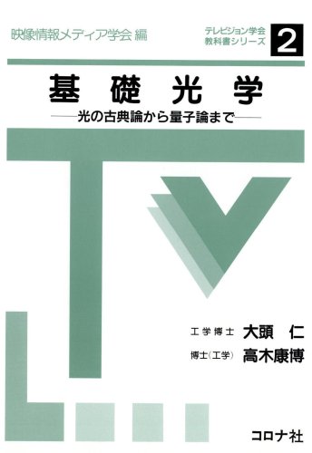 Amazon.co.jp: 基礎光学: 光の古典論から量子論まで (テレビジョン学会
