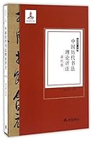 中国历代书法理论评注 7556503976 Book Cover