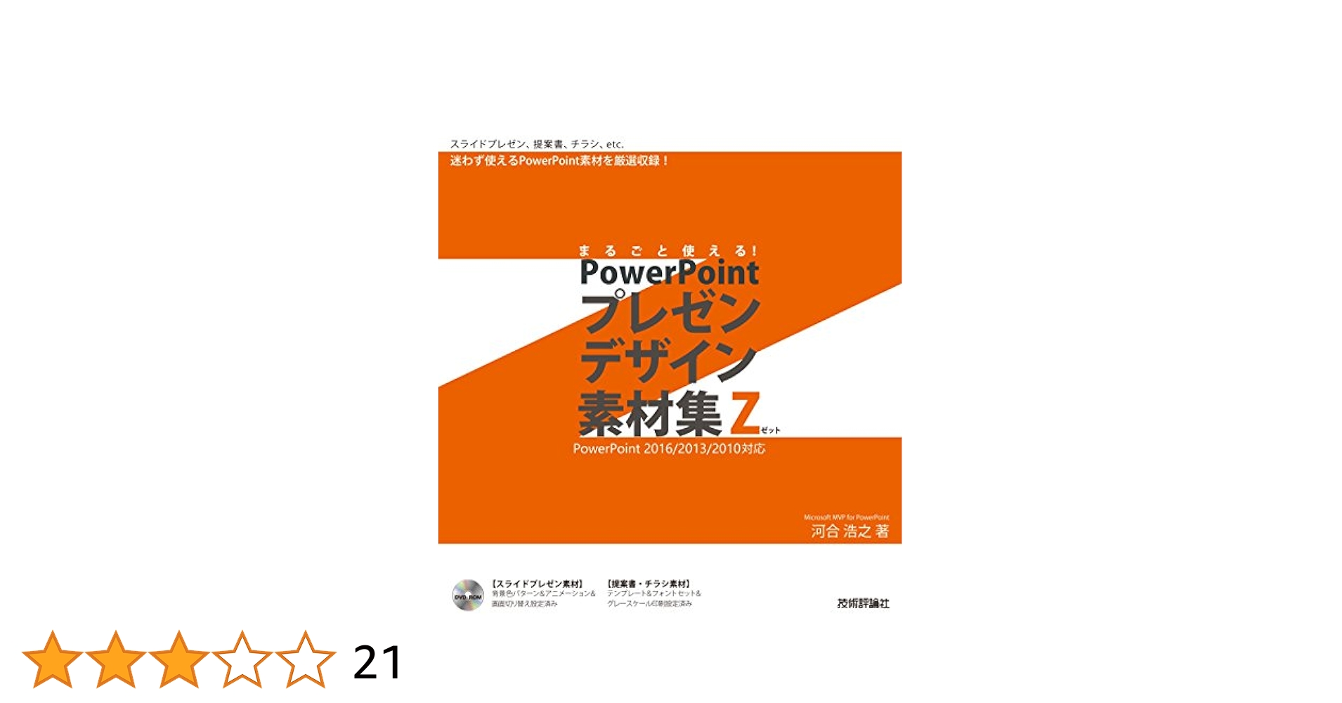 まるごと使える! PowerPoint プレゼンデザイン素材集Z | 河合