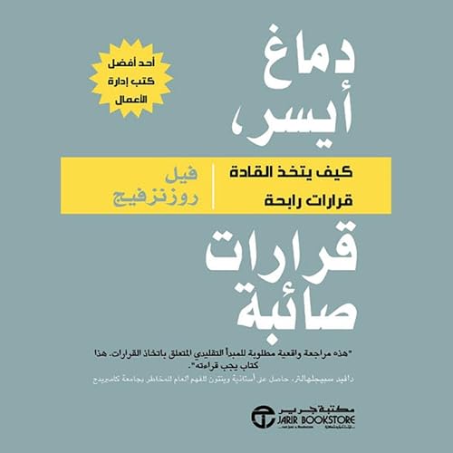 Page de couverture de دماغ أيسر قرارات صائبة [Left Brain Right Stuff]