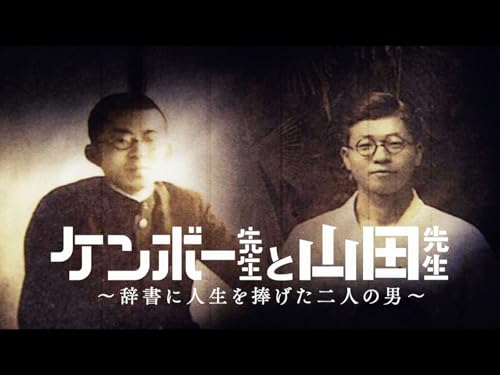 ケンボー先生と山田先生～辞書に人生を捧げた二人の男～