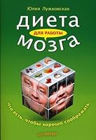DIET FOR WORK BRAIN WHAT IS THAT GOOD thinking DIETA DLYa RABOTY MOZGA ChTO EST ChTOBY KhOROShO SOOBRAZhAT 5498073518 Book Cover