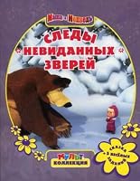 Sledy nevidannykh zverei. Masha i Medved'. Mul'tkol. 5953975481 Book Cover