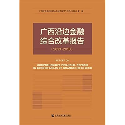 Guangxi border comprehensive financial reform report