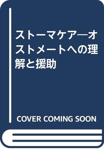 ストーマケア―オストメートへの理解と援助