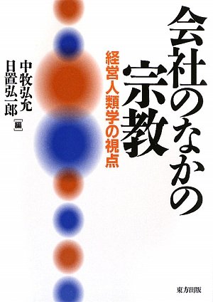 会社のなかの宗教―経営人類学の視点